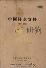 中国降水资料 1951-1960 1963 PDF电子版封面 中央气象局气候资料室编