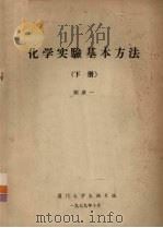 化学实验基本方法下附录一 1979 PDF电子版封面 厦门大学生物系编