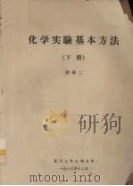 化学实验基本方法 下 附录2 1980 PDF电子版封面 厦门大学生物系编