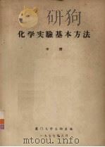 化学实验基本方法  中（1977 PDF版）