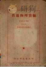 普通物理实验（1963 PDF版）