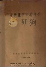 分析化学实验指导（1965 PDF版）