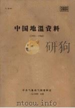 中国地温资料  1951-1960（1964 PDF版）