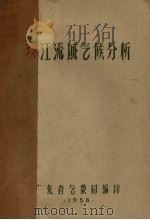 珠江流域气候分析 1958 PDF电子版封面 广东省气象局编