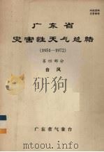 广东省灾害性天气总结  1951-1972  第4部分  台风（ PDF版）