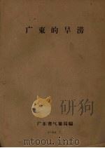 广东的旱涝（1962 PDF版）