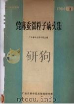 蓖麻蚕微粒子病文集（1964 PDF版）