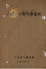 广东省十年气候总结（1962 PDF版）