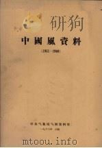 中国风资料 1951-1960 1963 PDF电子版封面 中央气象局气候资料室编