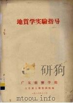 地质学实验指导（1976 PDF版）
