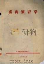 畜禽繁育学（1975 PDF版）