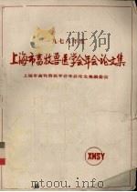 1978年度上海市畜牧兽医学会论文集 1980 PDF电子版封面 上海市畜牧兽医学会年会论文集编委会编