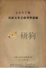 1957年苏联玉米会议资料汇编（1957 PDF版）