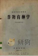 作物育种学（1975 PDF版）