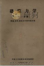 建筑力学 第一分册 1960 PDF电子版封面 理论、材料、建筑力学教研组合编