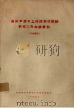 黄河中游水土保持科学试验研究工作会议汇刊（1958 PDF版）