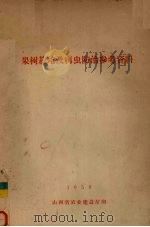 果树栽培及病虫防治参考资料 1958 PDF电子版封面 山西省农业建设厅编