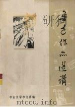 鲁迅作品选讲 1976 PDF电子版封面 鲁迅著;中山大学中文系编