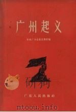 广州起义 1957 PDF电子版封面 11111·8 中共广东省委宣传部编