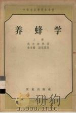 养蜂学  上（1955 PDF版）