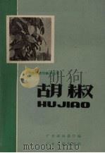 胡椒（1959 PDF版）