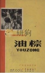 油棕（1959 PDF版）
