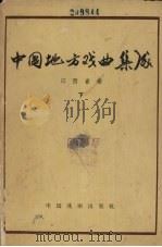 中国地方戏曲集成  江西省卷  下（1962 PDF版）