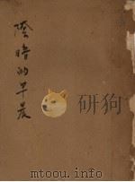 苦难的历程 第3部 阴暗的早晨 1953 PDF电子版封面 阿·托尔斯泰著