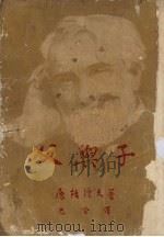 父与子  新译本（1953 PDF版）