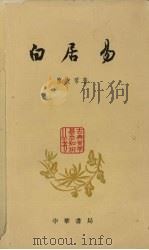 白居易（1961 PDF版）
