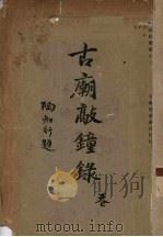 古庙敲钟录 1934 PDF电子版封面 陶知行著