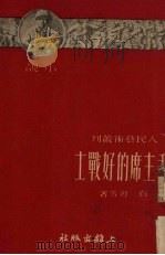 毛主席的好战士（1952 PDF版）