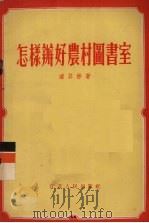 怎样办好农村图书室（1955 PDF版）