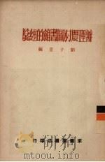 办理农村图书馆的经验（1951 PDF版）