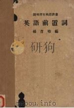 英语前置词 1948 PDF电子版封面 杨彦劬编
