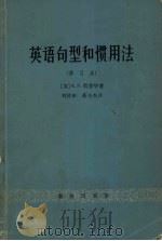 英语句型和惯用法（1965 PDF版）