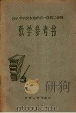 初级中学课本地理第1册第2分册教学参考书（1960 PDF版）