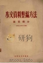 水文资料整编方法 流量部分 1958 PDF电子版封面 15143·937 水利电力部水文局编