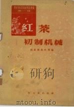 红茶初制机械  茶叶技术革新资料汇编（1959 PDF版）
