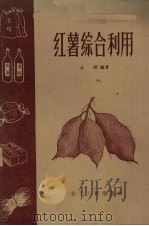 红薯综合利用（1959 PDF版）