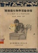 兽医微生物学实验指导（1955 PDF版）
