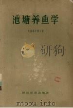 池塘养鱼学（1957 PDF版）