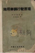 陆用车辆行驶原理（1962 PDF版）
