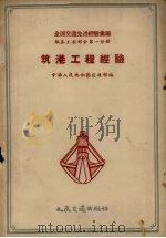 全国交通先进经验汇编  航务工程部分  第1分册  筑港工程经验（1957 PDF版）