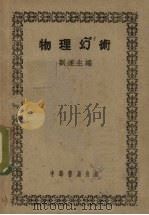物理幻术（1951 PDF版）