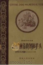 怎样种马铃薯和芋头（1961 PDF版）