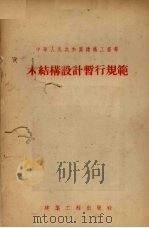 木结构设计暂行规范  规结—3—55（1955.09 PDF版）