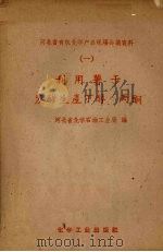 利用薯干发酵生产丁醇、丙酮（1959 PDF版）
