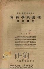 内科学及护理补充材料（1955 PDF版）