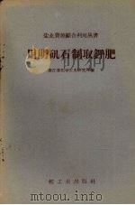用明矾石制取钾肥（1959 PDF版）